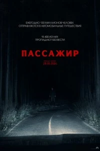 Пассажир (2026)